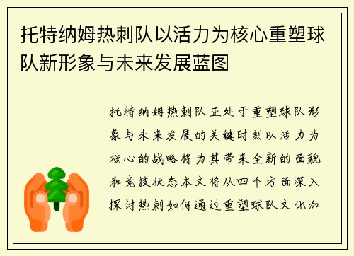 托特纳姆热刺队以活力为核心重塑球队新形象与未来发展蓝图