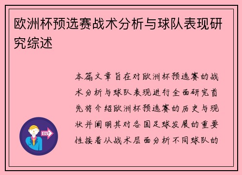 欧洲杯预选赛战术分析与球队表现研究综述
