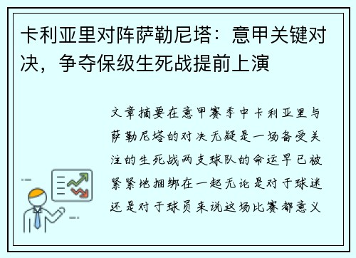 卡利亚里对阵萨勒尼塔：意甲关键对决，争夺保级生死战提前上演