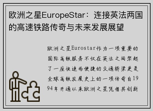 欧洲之星EuropeStar：连接英法两国的高速铁路传奇与未来发展展望