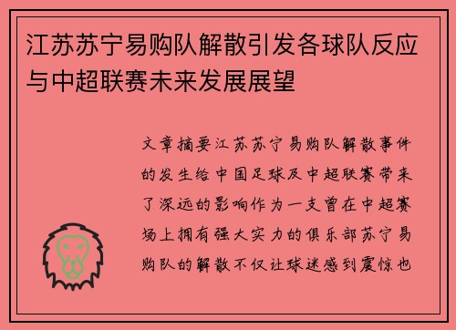 江苏苏宁易购队解散引发各球队反应与中超联赛未来发展展望