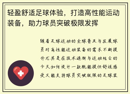 轻盈舒适足球体验，打造高性能运动装备，助力球员突破极限发挥