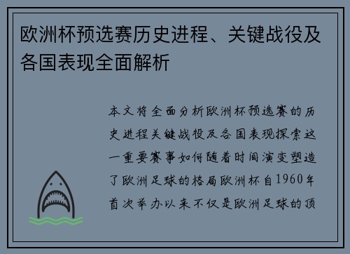 欧洲杯预选赛历史进程、关键战役及各国表现全面解析