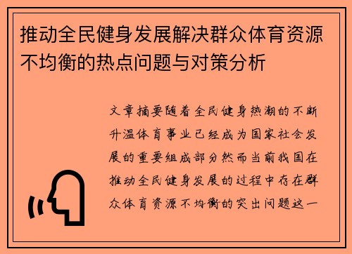 推动全民健身发展解决群众体育资源不均衡的热点问题与对策分析