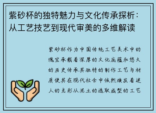 紫砂杯的独特魅力与文化传承探析：从工艺技艺到现代审美的多维解读
