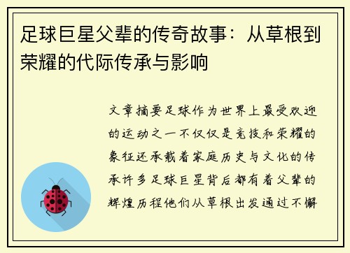 足球巨星父辈的传奇故事：从草根到荣耀的代际传承与影响