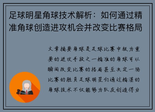 足球明星角球技术解析：如何通过精准角球创造进攻机会并改变比赛格局