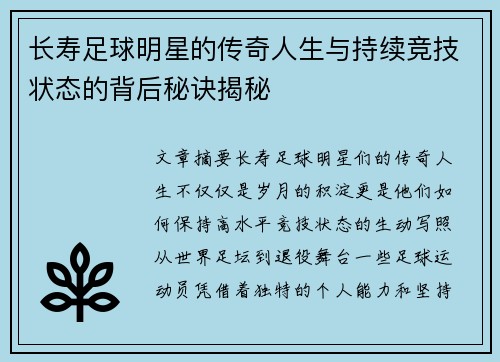 长寿足球明星的传奇人生与持续竞技状态的背后秘诀揭秘