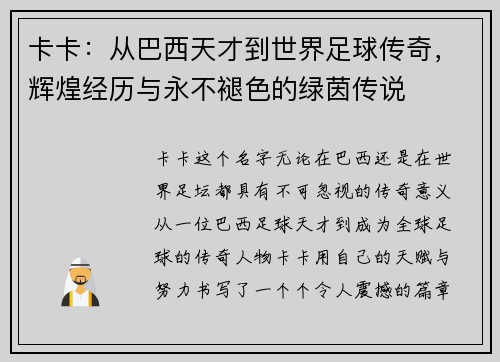 卡卡：从巴西天才到世界足球传奇，辉煌经历与永不褪色的绿茵传说