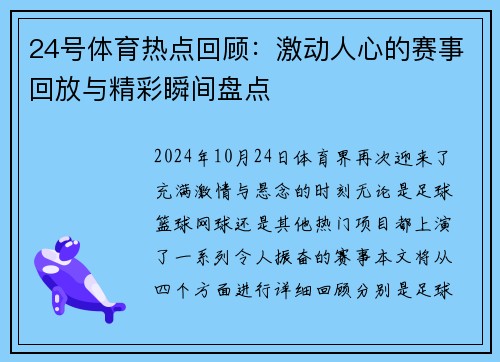 24号体育热点回顾：激动人心的赛事回放与精彩瞬间盘点