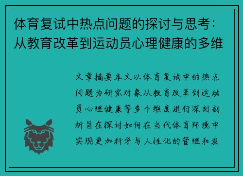 体育复试中热点问题的探讨与思考：从教育改革到运动员心理健康的多维度分析