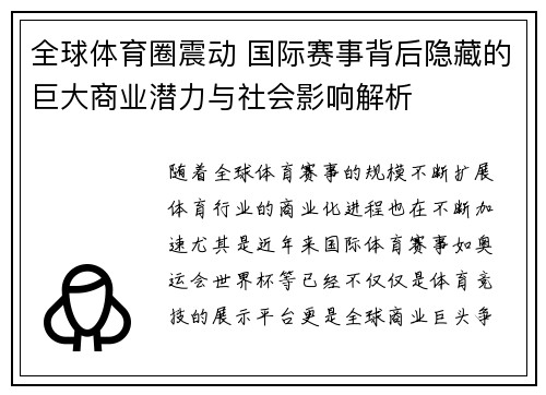 全球体育圈震动 国际赛事背后隐藏的巨大商业潜力与社会影响解析