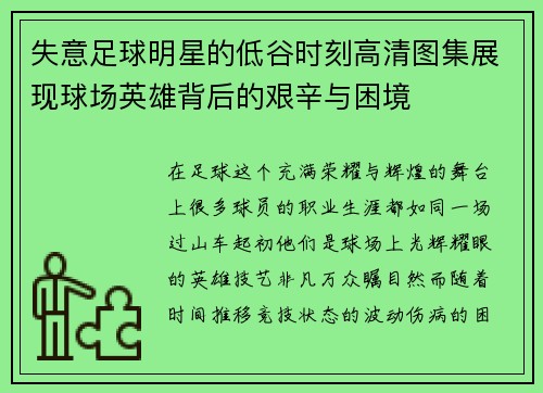 失意足球明星的低谷时刻高清图集展现球场英雄背后的艰辛与困境