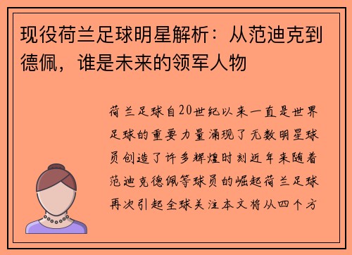 现役荷兰足球明星解析：从范迪克到德佩，谁是未来的领军人物