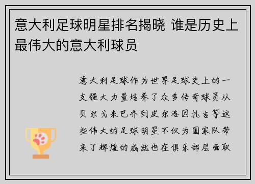 意大利足球明星排名揭晓 谁是历史上最伟大的意大利球员