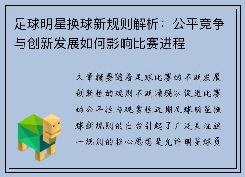 足球明星换球新规则解析：公平竞争与创新发展如何影响比赛进程