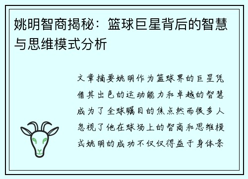 姚明智商揭秘：篮球巨星背后的智慧与思维模式分析