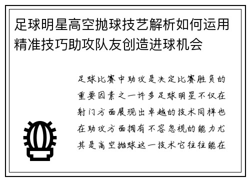 足球明星高空抛球技艺解析如何运用精准技巧助攻队友创造进球机会