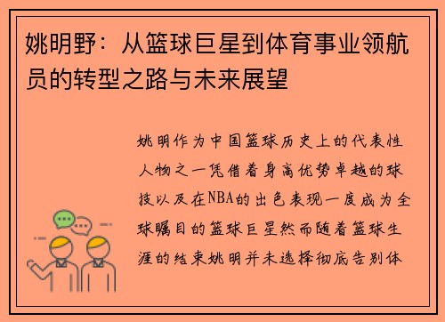 姚明野：从篮球巨星到体育事业领航员的转型之路与未来展望