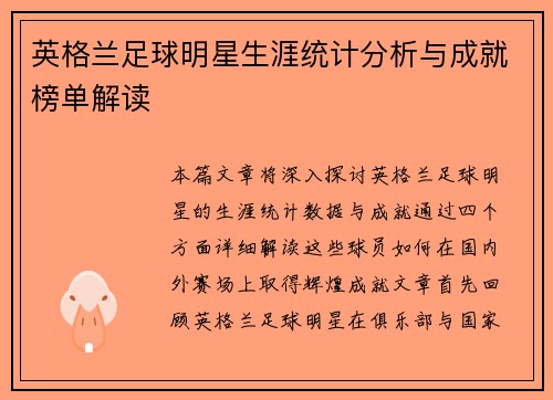 英格兰足球明星生涯统计分析与成就榜单解读