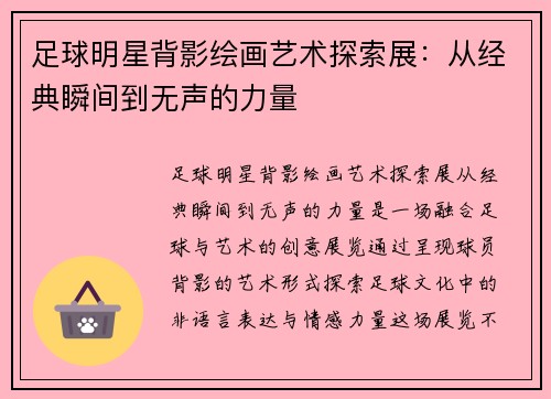 足球明星背影绘画艺术探索展：从经典瞬间到无声的力量