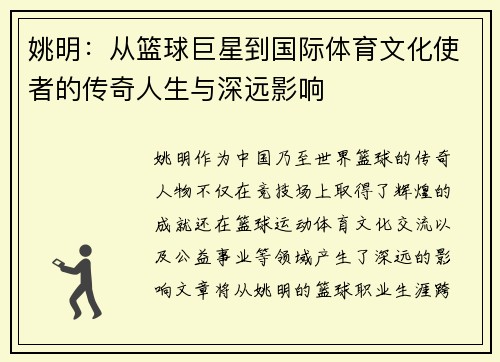 姚明：从篮球巨星到国际体育文化使者的传奇人生与深远影响