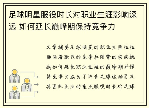 足球明星服役时长对职业生涯影响深远 如何延长巅峰期保持竞争力