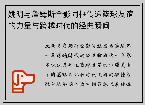 姚明与詹姆斯合影同框传递篮球友谊的力量与跨越时代的经典瞬间