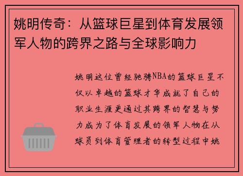 姚明传奇：从篮球巨星到体育发展领军人物的跨界之路与全球影响力