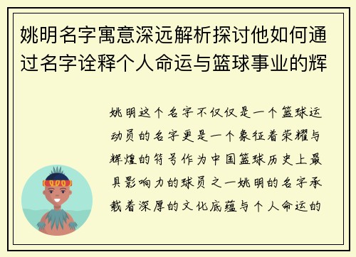 姚明名字寓意深远解析探讨他如何通过名字诠释个人命运与篮球事业的辉煌