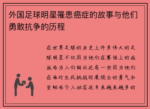 外国足球明星罹患癌症的故事与他们勇敢抗争的历程