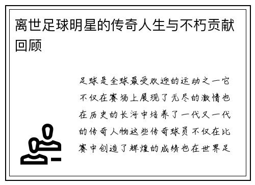 离世足球明星的传奇人生与不朽贡献回顾