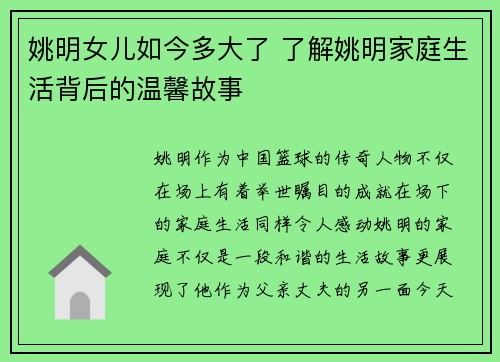 姚明女儿如今多大了 了解姚明家庭生活背后的温馨故事