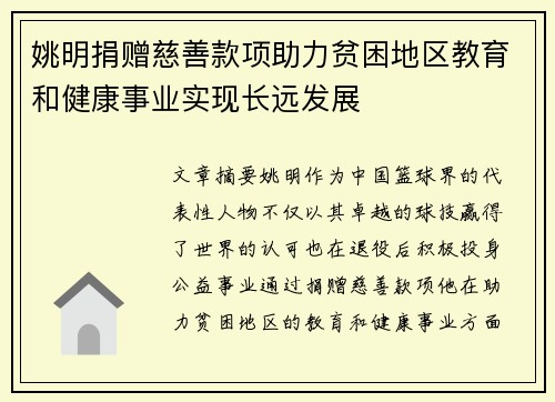 姚明捐赠慈善款项助力贫困地区教育和健康事业实现长远发展