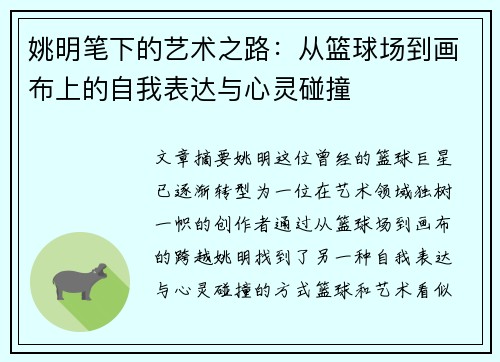 姚明笔下的艺术之路：从篮球场到画布上的自我表达与心灵碰撞