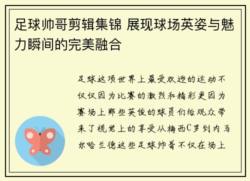 足球帅哥剪辑集锦 展现球场英姿与魅力瞬间的完美融合