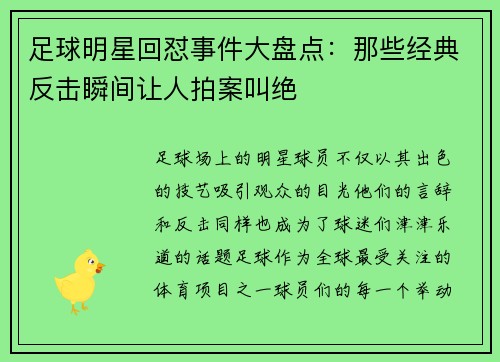 足球明星回怼事件大盘点：那些经典反击瞬间让人拍案叫绝