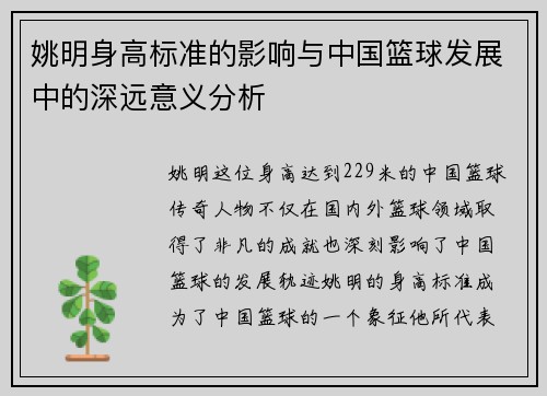姚明身高标准的影响与中国篮球发展中的深远意义分析
