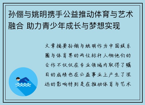 孙俪与姚明携手公益推动体育与艺术融合 助力青少年成长与梦想实现