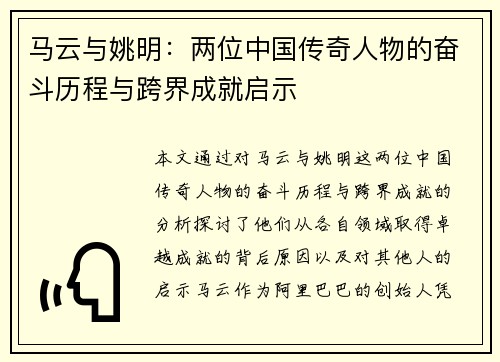 马云与姚明：两位中国传奇人物的奋斗历程与跨界成就启示