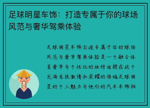足球明星车饰：打造专属于你的球场风范与奢华驾乘体验