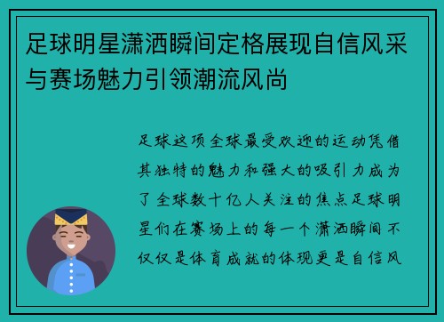 足球明星潇洒瞬间定格展现自信风采与赛场魅力引领潮流风尚