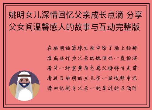姚明女儿深情回忆父亲成长点滴 分享父女间温馨感人的故事与互动完整版视频
