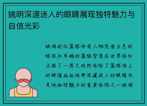 姚明深邃迷人的眼睛展现独特魅力与自信光彩