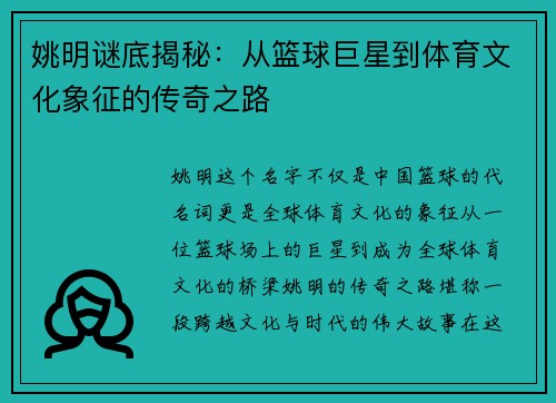 姚明谜底揭秘：从篮球巨星到体育文化象征的传奇之路