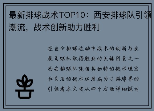 最新排球战术TOP10：西安排球队引领潮流，战术创新助力胜利