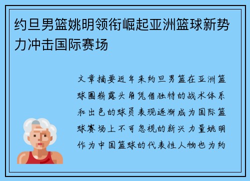 约旦男篮姚明领衔崛起亚洲篮球新势力冲击国际赛场