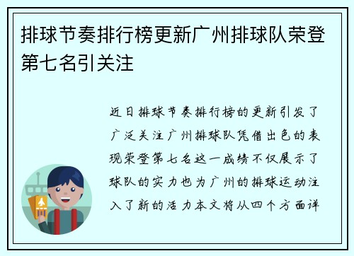 排球节奏排行榜更新广州排球队荣登第七名引关注