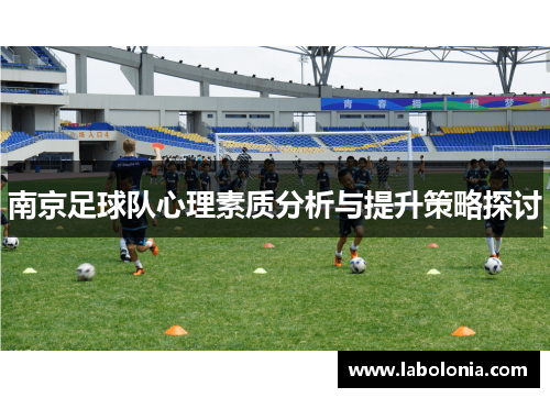 南京足球队心理素质分析与提升策略探讨