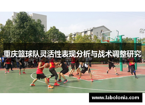 重庆篮球队灵活性表现分析与战术调整研究